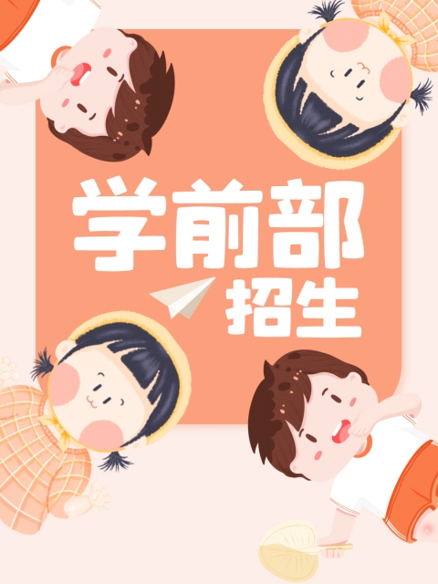 东北操屄视频"学前部招生简章"